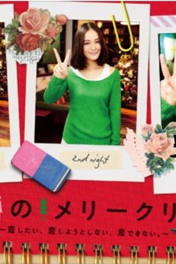 ピン女のメリークリスマス ~恋したい、恋しようとしない、恋できない。~