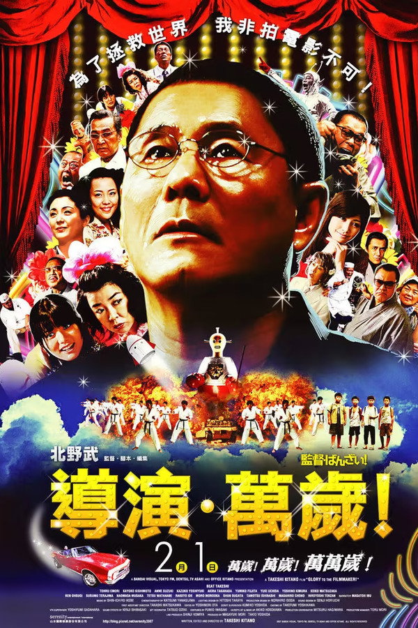 导演万岁！