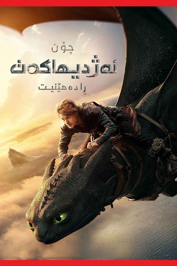 KU| How to Train Your Dragon - 2025