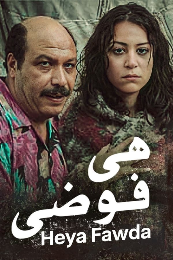 فيلم سينمائي مصري يتناول موضوع الفساد في مصر، وتجاوزات الشرطة المصرية وهو فيلم للكبار فقط لما يحتويه من مشاهد عنف، الفيلم من كتابة ناصر عبد الرحمن ومن إخراج يوسف شاهين وخالد يوسف. يعتبر الفيلم آخر الأفلام التي أخرجها المخرج المصري الراحل يوسف شاهين، حيث شاركه في إخراجه تلميذه المخرج خالد يوسف.  جاء الفيلم (و هو إنتاج مصري فرنسي مشترك، كعادة يوسف شاهين في أفلامه) كختام لرحلة المخرج المصري يوسف شاهين كثائر ظل مهموماً بقضايا وطنه، حيث جسد الفيلم بانورما جامعة لصور الفساد والفوضى التي يعيشيها المجتمع المصري في العقد الأول من الألفية الثالثة، كما مثل مصر في مهرجان فينيسا لعام 2008