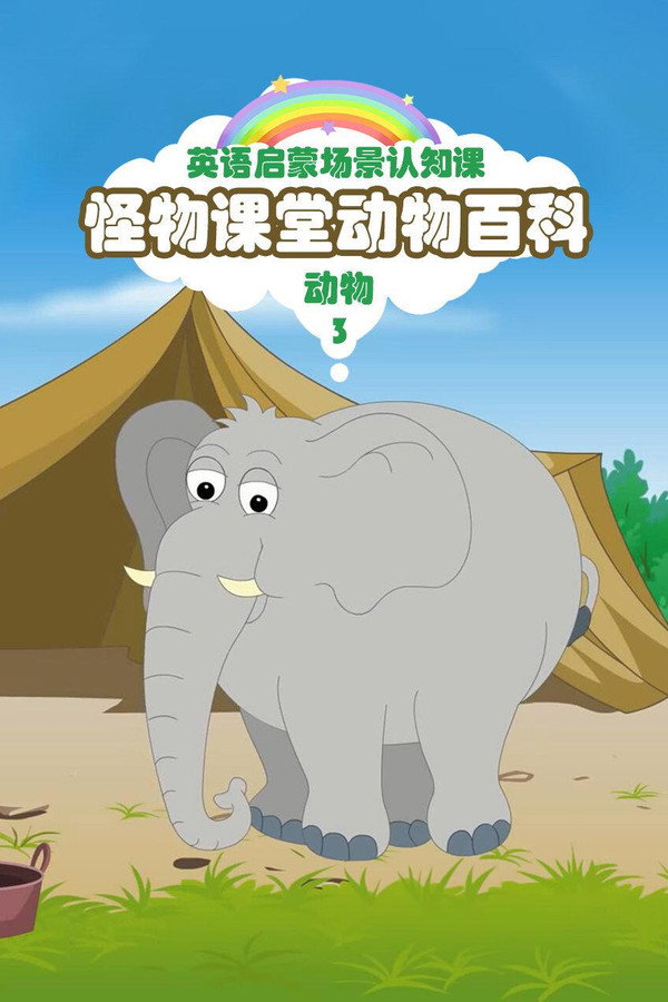 怪物课堂百科