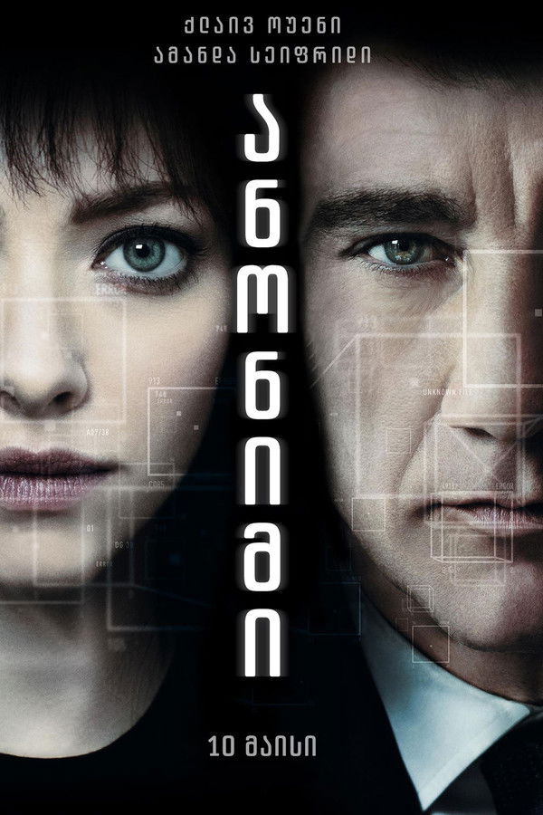 ანონი / Anon (ქართულად) (2018)