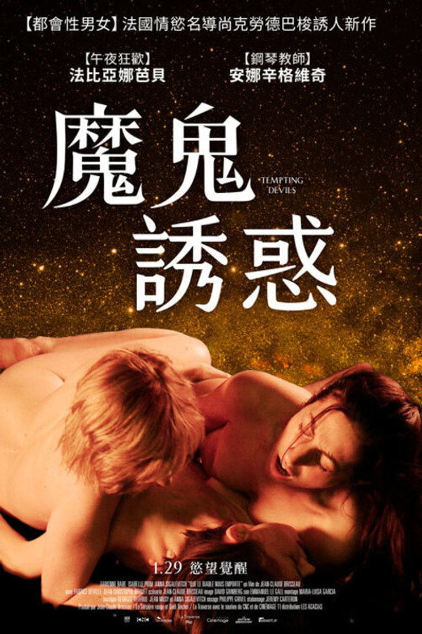诱人的魔鬼