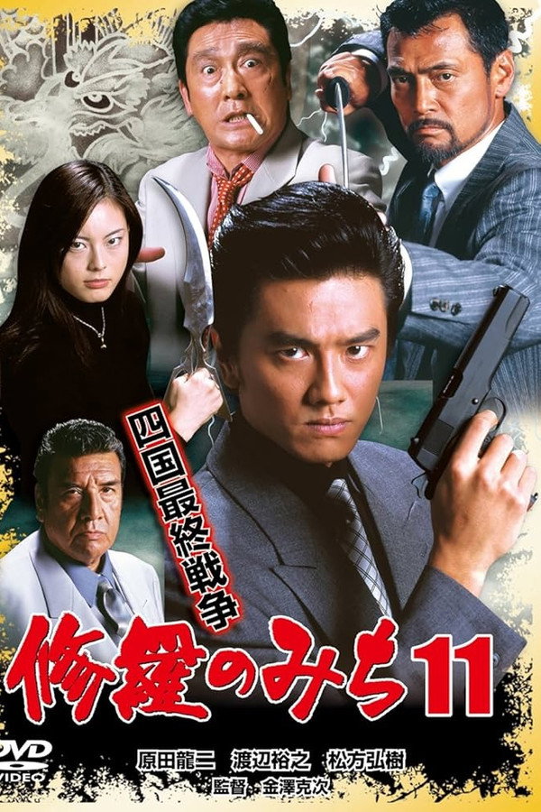 修罗のみち11 四国最终戦争