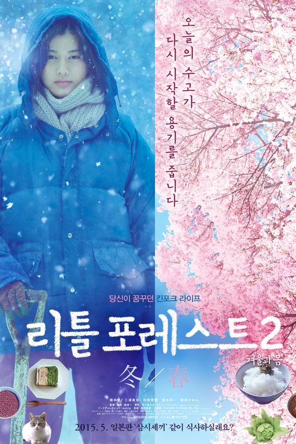 리틀 포레스트 2: 겨울과 봄