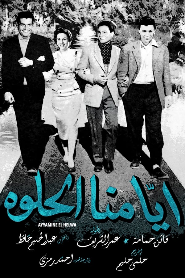 Faten Hamama, Omar Sharif, Abdel Halim Hafez, Ahmed Ramzy, Zahrat El-Ola, Zeinat Sedki, Serag Mounir