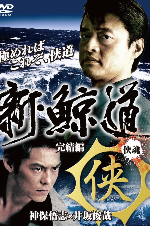 新・鲸道 侠魂 完结编