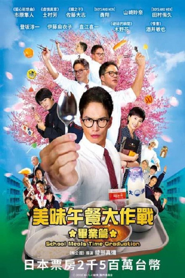 美味的校餐 剧场版2：毕业