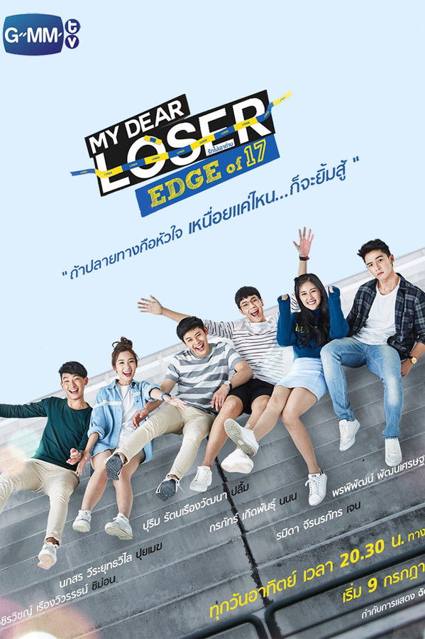 ติดตาม My Dear Loser รักไม่เอาถ่าน ตอน Edge of 17