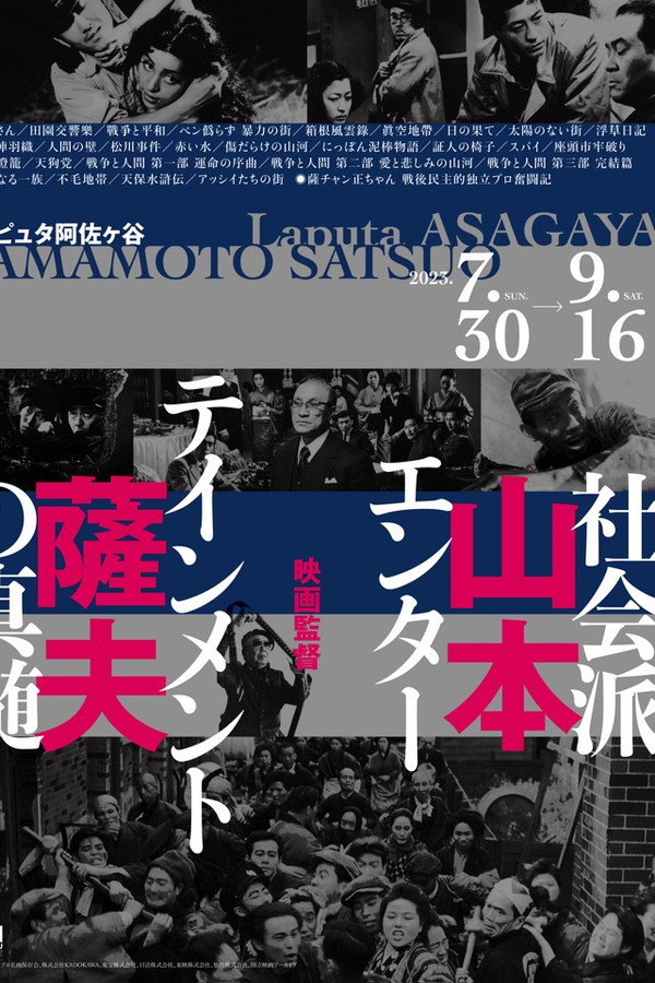 映画监督 山本萨夫