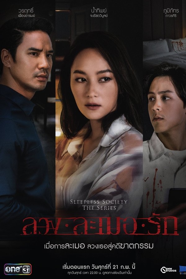 ลวงละเมอรัก poster