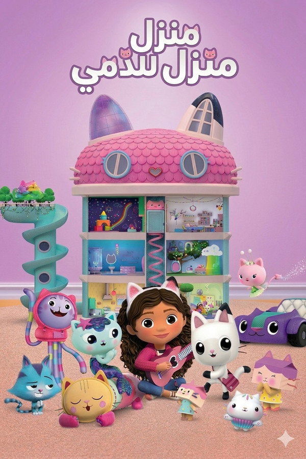 AR-DUB - Gabby's Dollhouse (2021) بيت دمى غابي