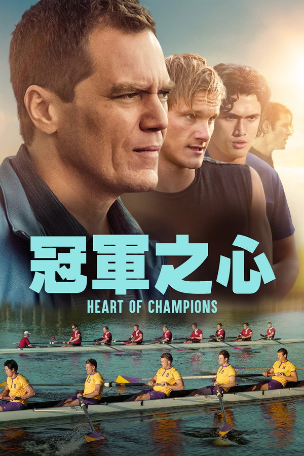 奪冠之心