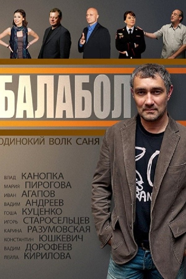 Балабол Балабол