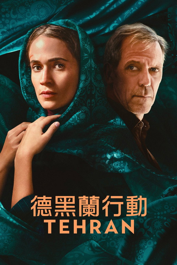 德黑兰第3季