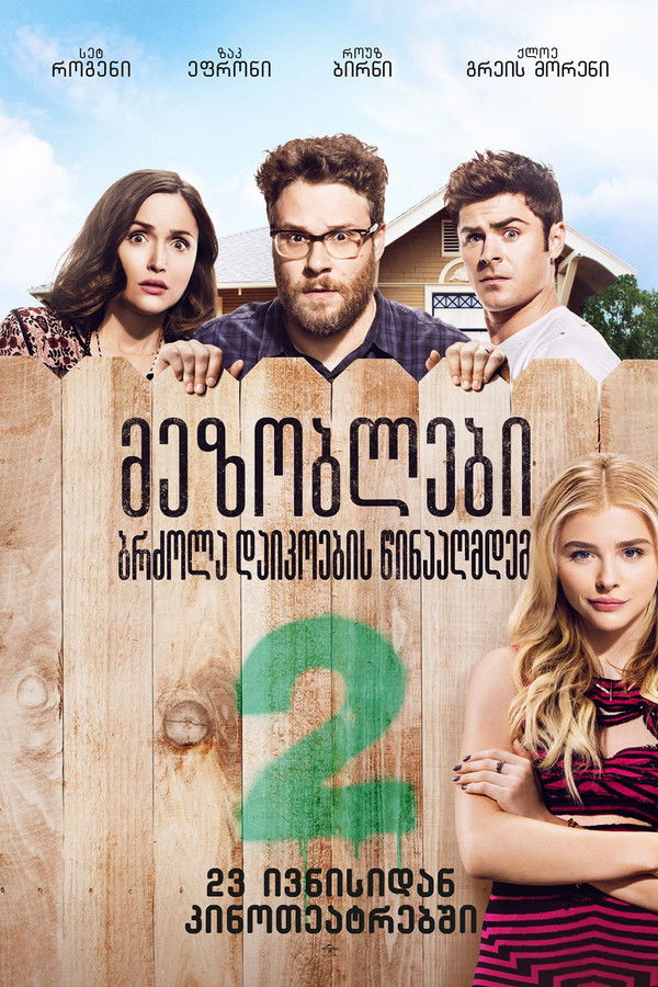 მეზობლები 2 / Neighbors 2: Sorority Rising (ქართულად) (2016)
