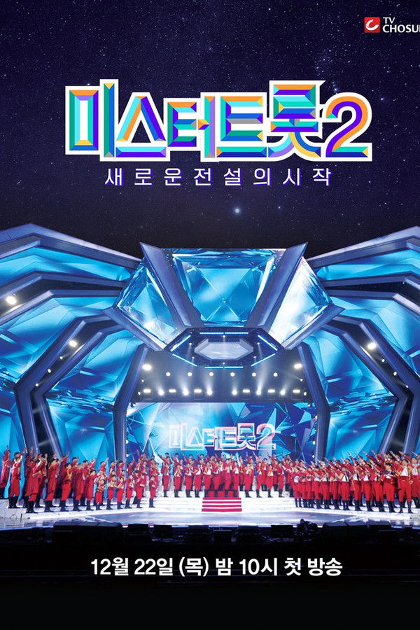 미스터트롯 시즌2 미리보기