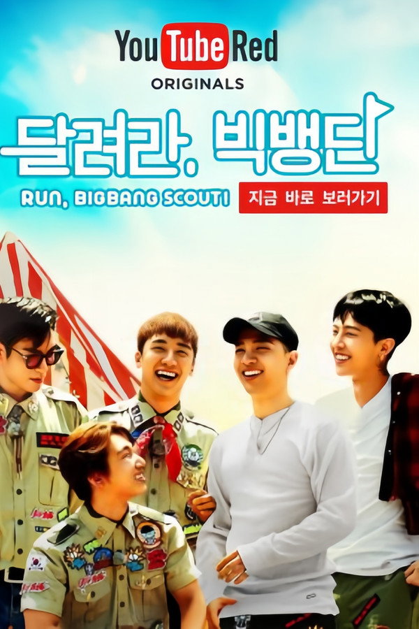 달려라, 빅뱅단