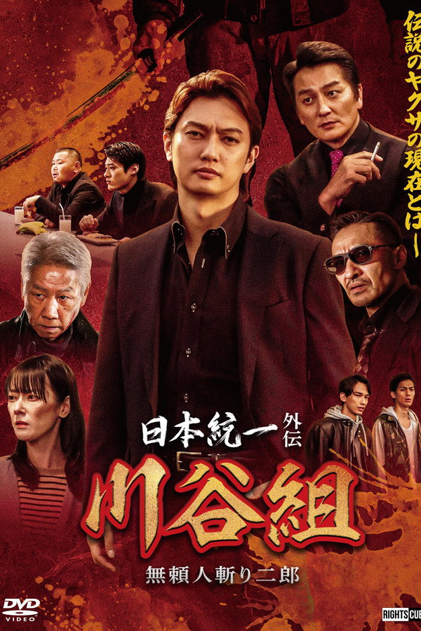 日本统一外伝 川谷组 无頼~人斩り二郎~