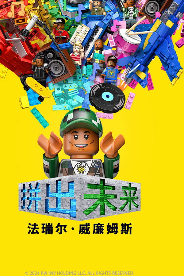 拼出未来