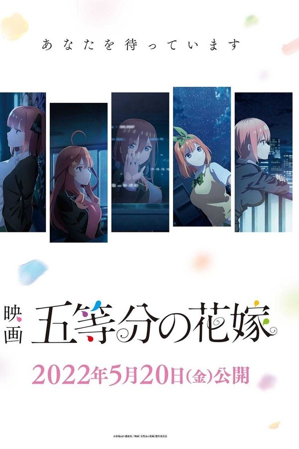 映画 五等分の花嫁