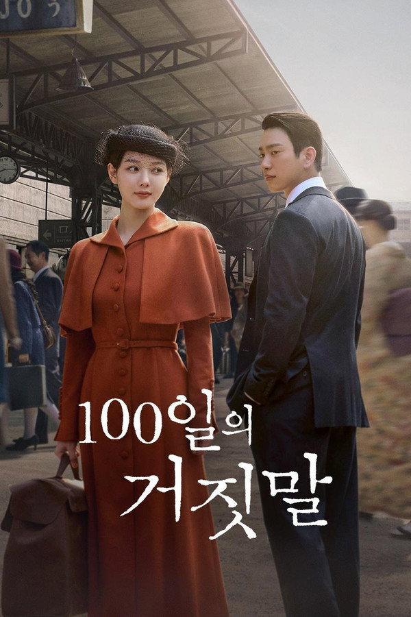 100일의 거짓말