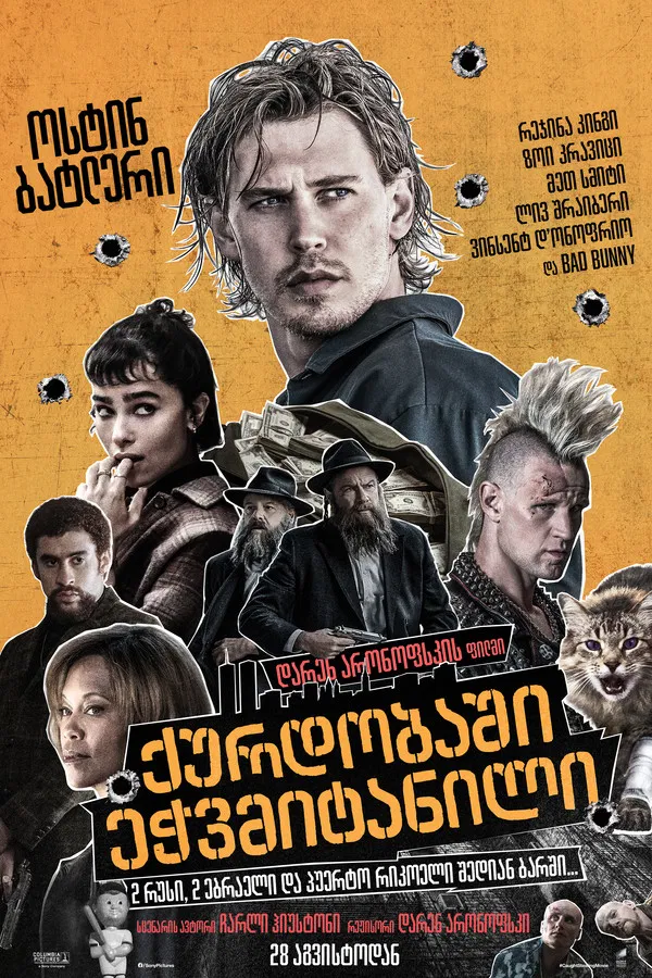 ქურდობაში ეჭვმიტანილი / Caught Stealing (ქართულად) (2025)