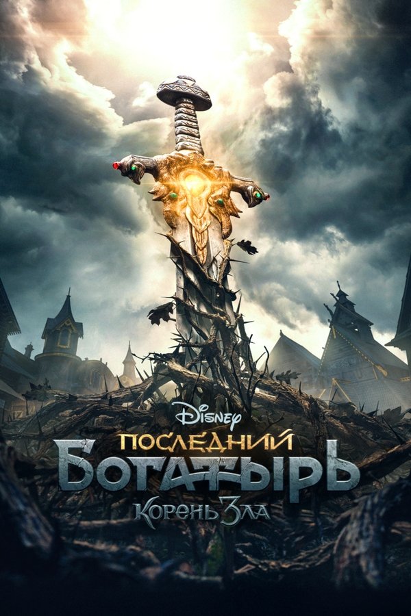 TR - Son Şövalye : Kötülüğün Kaynağı - 2021