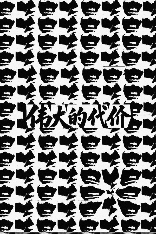 伟大的代价