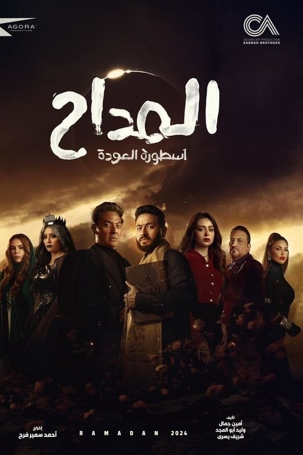 AR - مسلسل المداح ج5 : أسطورة العهد 16