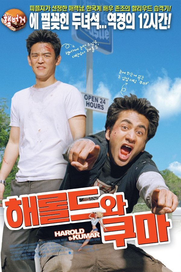 해롤드와 쿠마