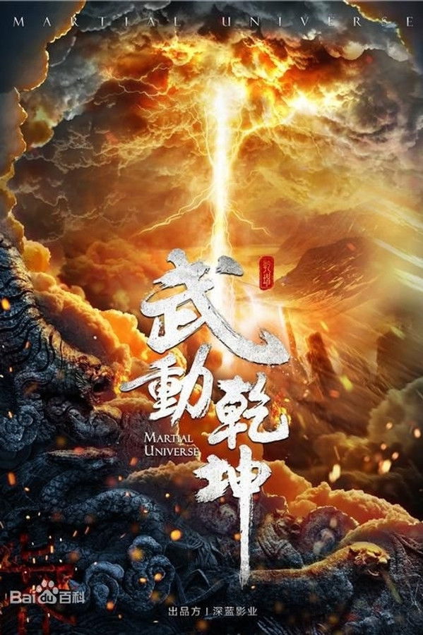 武动乾坤 – Martial Universe