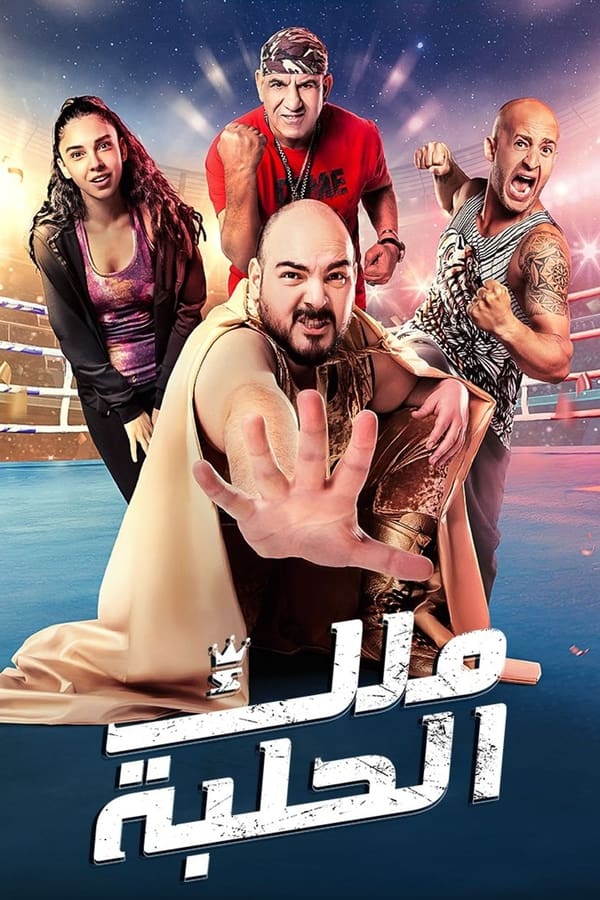 AR - فيلم ملك الحلبة  (2023)