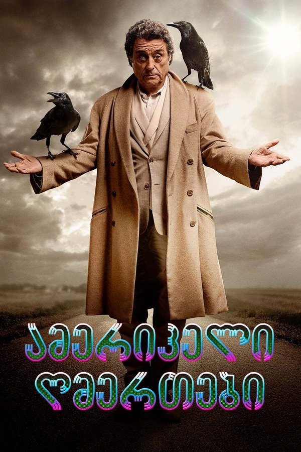 ამერიკელი ღმერთები / American Gods (ქართულად) (2017)