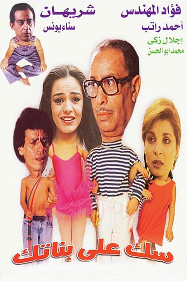 AR - مسرحية سك على بناتك  () 4KOTT