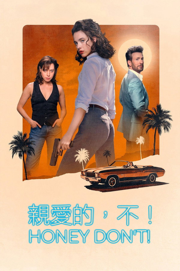 亲爱的，别！