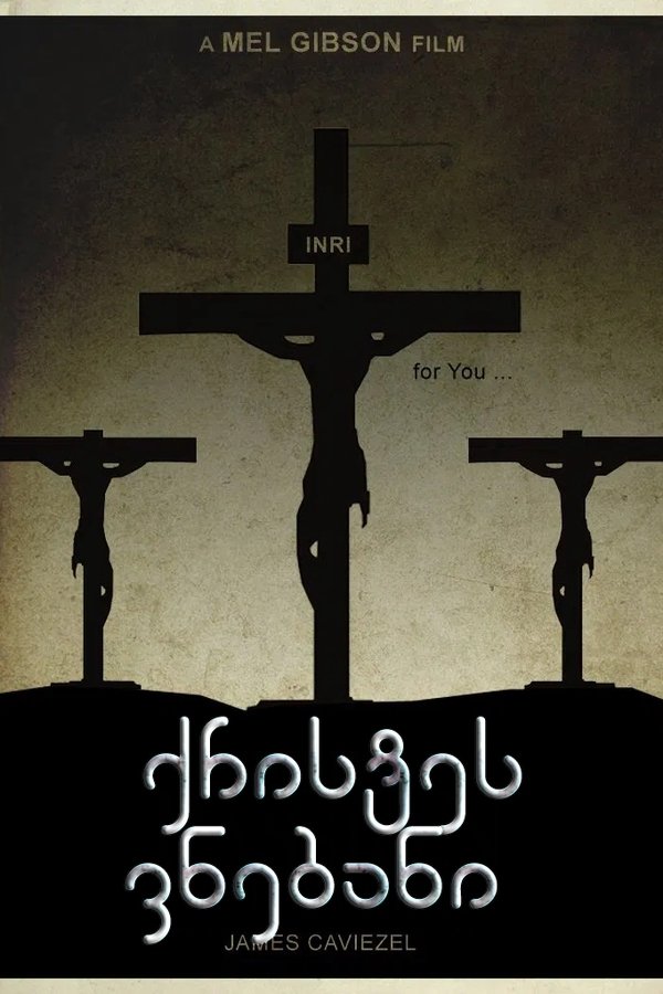 ქრისტეს ვნებანი / The Passion of the Christ (ქართულად) (2004)