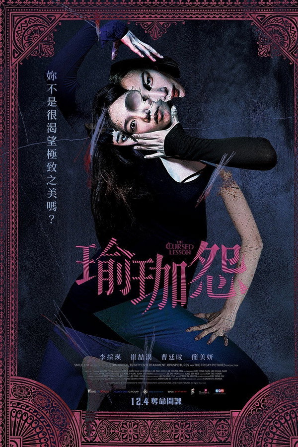 瑜伽学院：死亡的昆达里尼