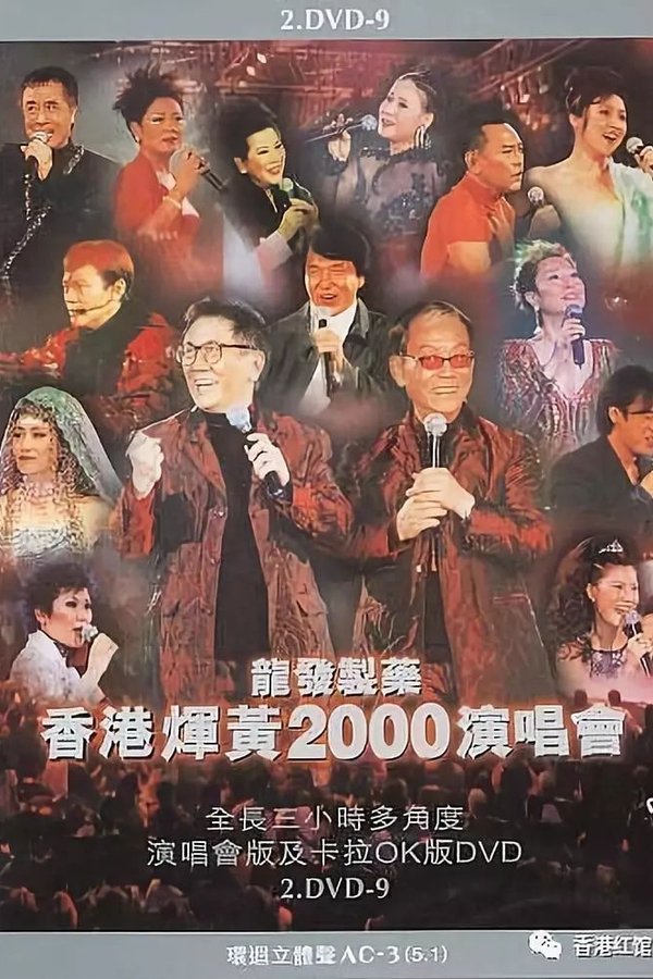 香港辉黄2000演唱会