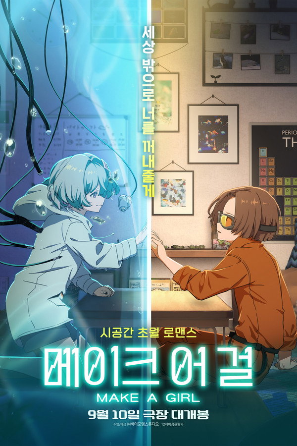 메이크 어 걸