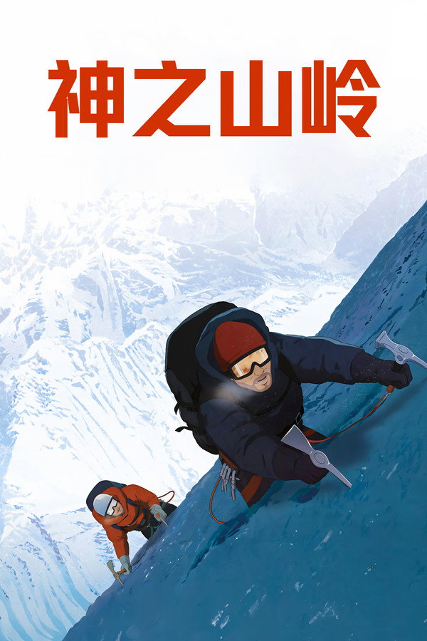 神之山岭