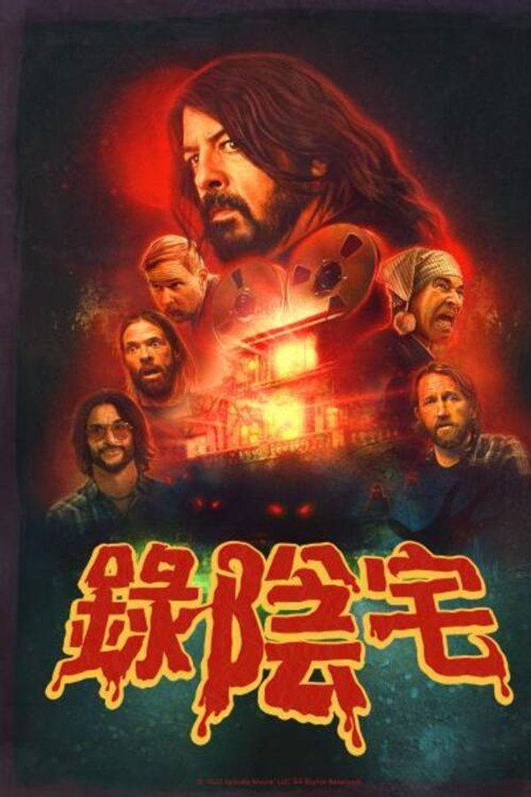 恶魔录音棚