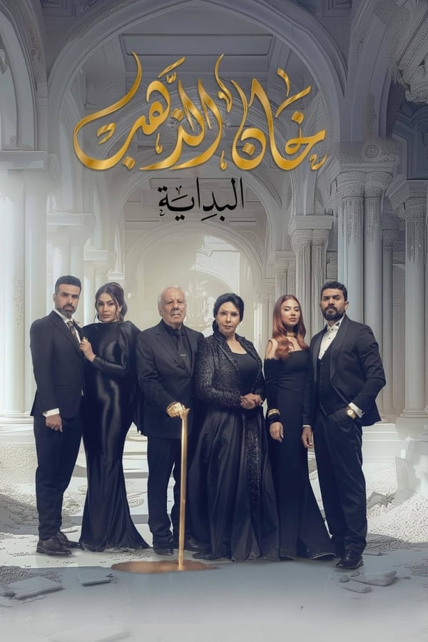 TVplus AR - مسلسل خان الذهب البداية