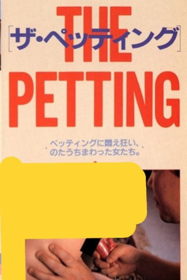 ザ・ペッティング