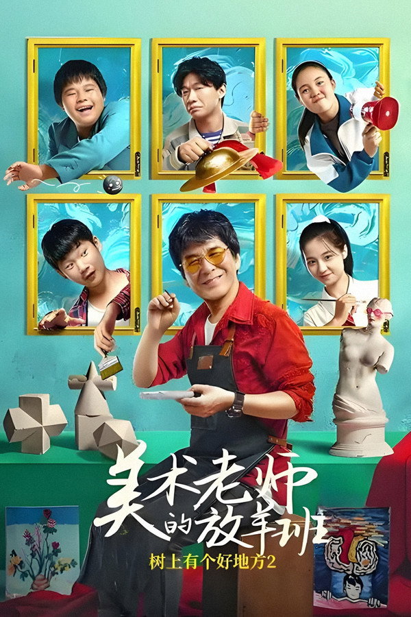 樹上有個好地方2:美術老師的放羊班
