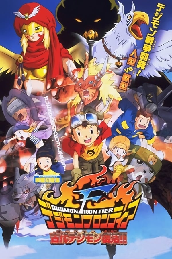 デジモンフロンティア 古代デジモン復活!!