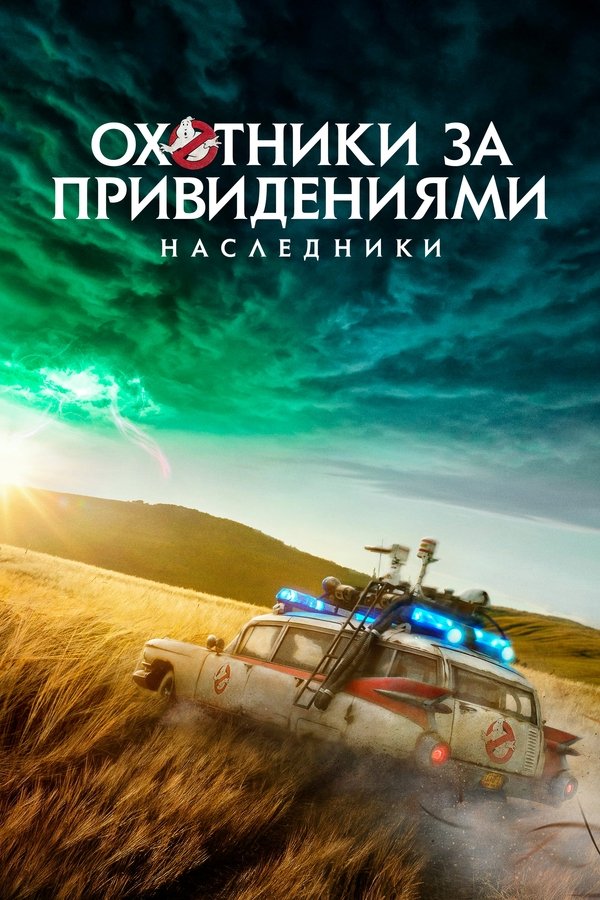 RU - Ghostbusters: Afterlife (2021)