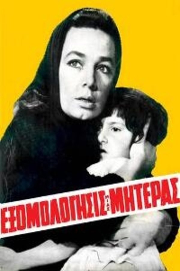 Εξομολόγησις μιας μητέρας