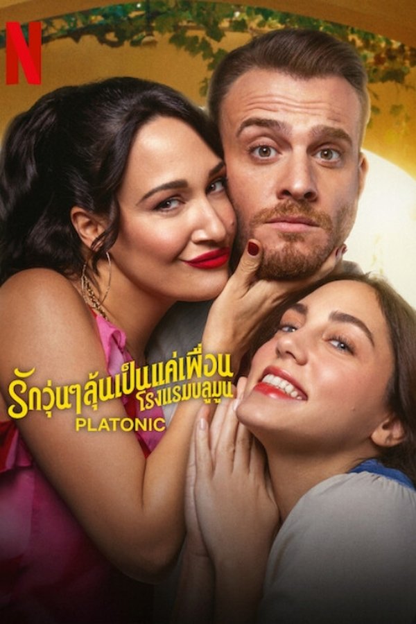Platonic รักวุ่นๆ ลุ้นเป็นแค่เพื่อน 2025 ซับไทย