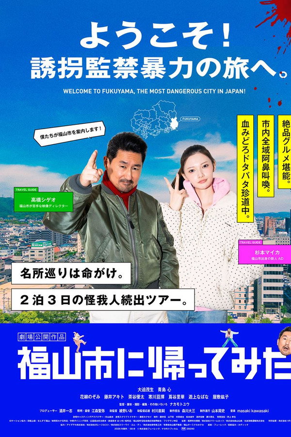 福山市に帰ってみた
